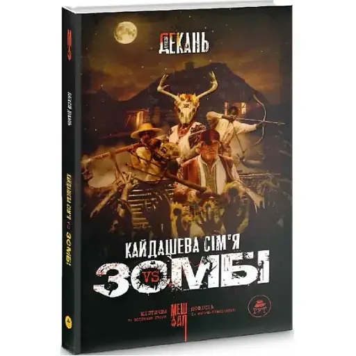 Книга Кайдашева сім'я проти зомбі - Олексій Декань (ТУТ) (чорна) - фото 1