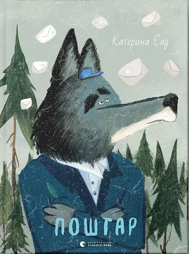 Поштар - Катерина Садовщук - фото 1