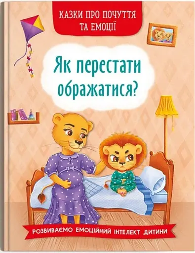 Книга Казки про почуття та емоції. Як перестати ображатися? 3658 (9786175473658) - фото 1