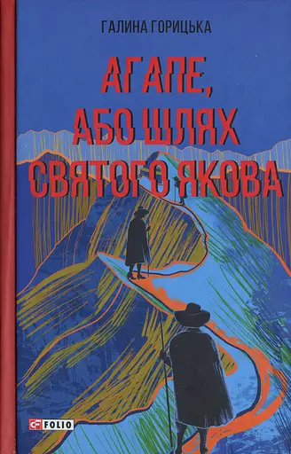 Агапе, або Шлях Святого Якова