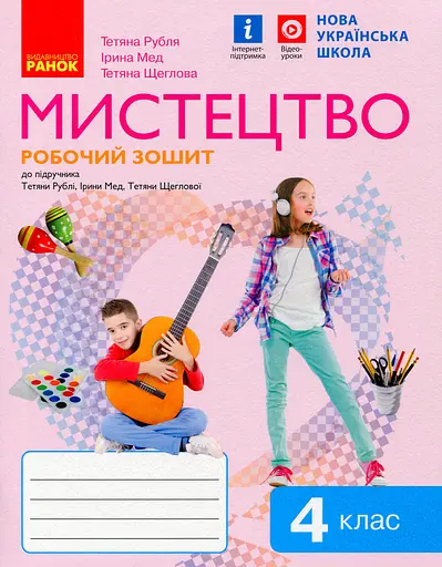 Мистецтво 4 клас. Робочий зошит з альбомом до підр. Рублі Т.Є. та ін.
