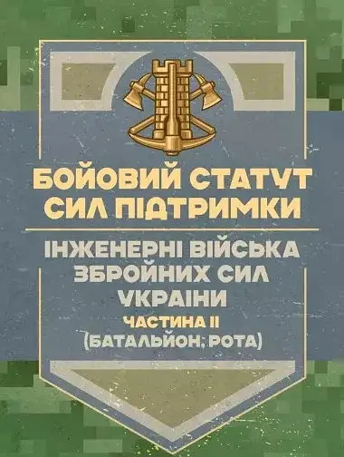 Бойовий статут Сил підтримки «Інженерні війська Збройних Сил України» Частина ІІ (Батальйон, рота)