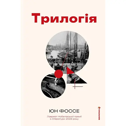 Трилогія - Юн Фоссе