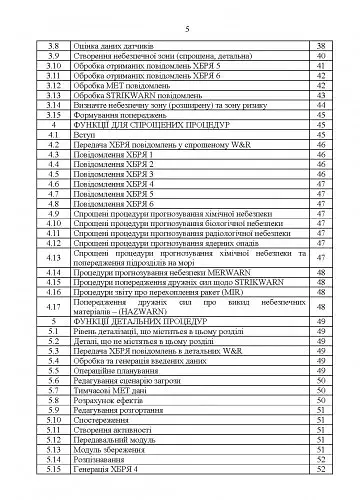 Попередження, оповіщення та прогнозування загрози хімічних, біологічних, радіологічних та ядерних інцидентів. Вимоги до системи. Інструкція - фото 3