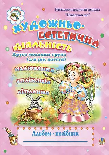 Художньо-естетична діяльність (малювання, ліплення, аплікація): Альбом-посібник. Друга молодша група (4-й рік життя)