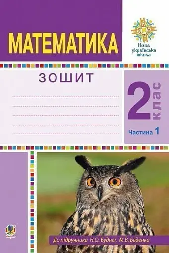 Математика. 2 клас. Робочий зошит. Частина 1