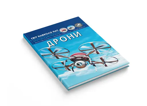 Світ навколо нас. Дрони - фото 3