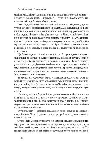 Стартап-кухня. Книжка про ІТ-бізнес, якої мені бракувало - фото 15