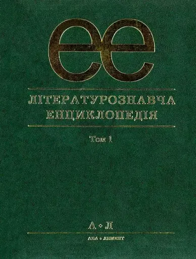 Літературознавча енциклопедія у 2-х томах. Том 1