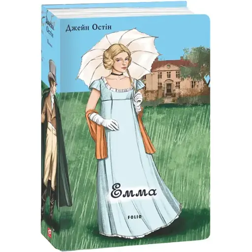 Книга Емма (чоловіча версія). Серія Елітна класика - Джейн Остін (Folio)