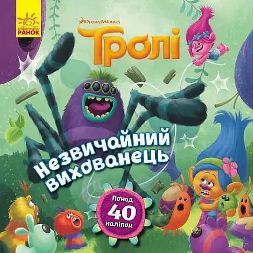 Книга Незвичайний вихованець. Тролі. Історії (Ранок) - фото 1