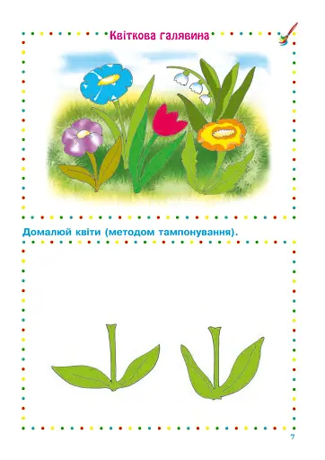 Художньо-естетична діяльність (малювання, ліплення, аплікація): Альбом-посібник. Друга молодша група (4-й рік життя) - фото 6