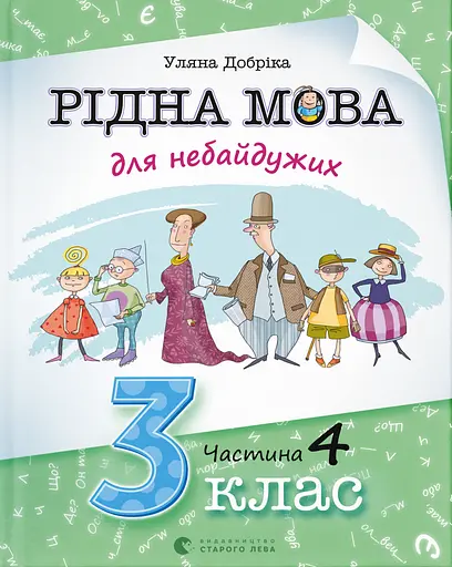 Рідна мова для небайдужих: 3 клас. Частина 4 - Уляна Добріка - фото 1