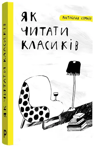 Як читати класиків - фото 3
