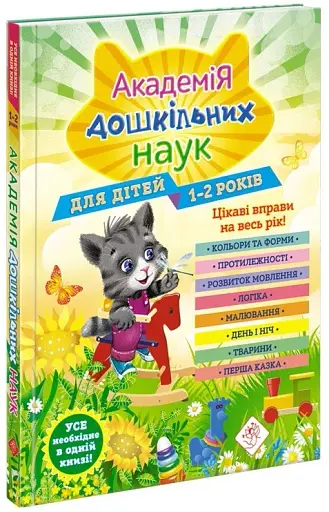 Академія дошкільних наук. 1-2 роки