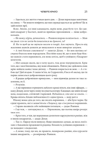 Четверте крило. Емпіреї. Книга 1 - фото 19