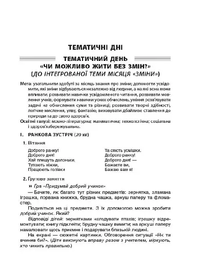 Тематичні дні. 2-й клас. I семестр. Посібник для вчителя. - фото 4
