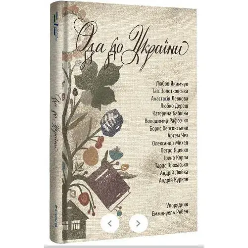 Книга Ода до України. Упорядник - Еммануель Рубен (#книголав)