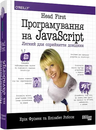Програмування на JavaScript - фото 2