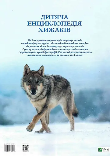 Дитяча енциклопедія хижаків - Клер Філіп - фото 2