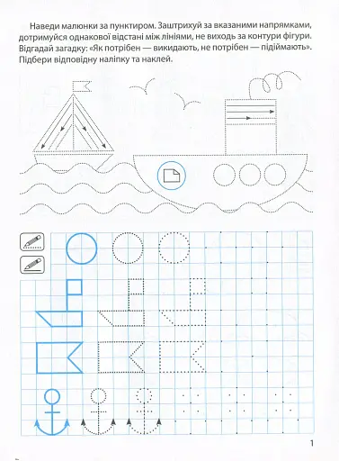 Прописи з наліпками. Малюємо, штрихуємо - фото 3