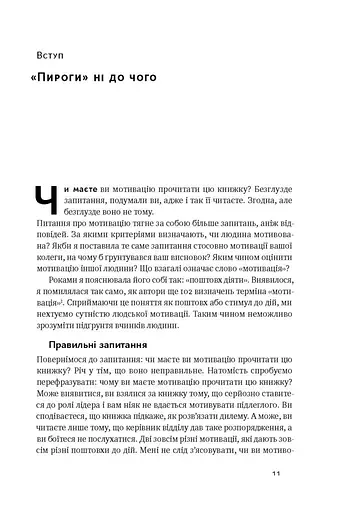 Націлені на результат. Що насправді мотивує людей - фото 4