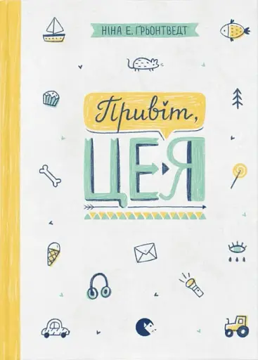 Привіт, це я!