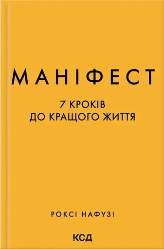 Маніфест. 7 кроків до кращого життя