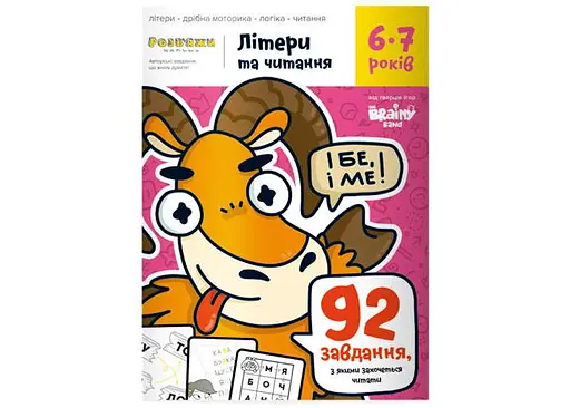Настільна гра The Brainy Band Зошит Літери та читання, 6-7 років (укр.) (УКР077)