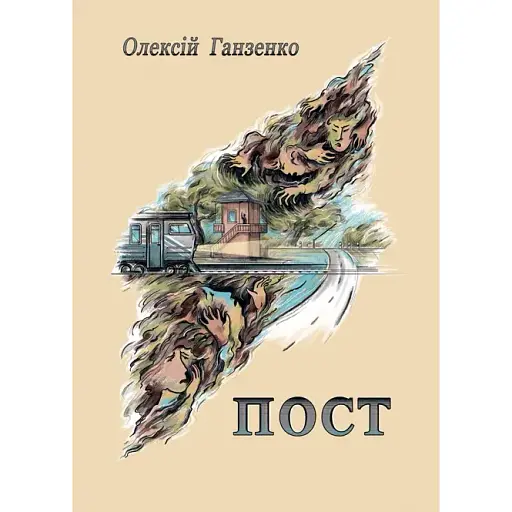 Книга Пост - Олексій Ганзенко (Ліра-К) (м'яка)