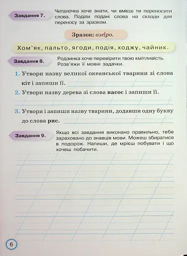 Твої досягнення. Українська мова. 2 клас. Тематичні діагностувальні роботи - фото 8