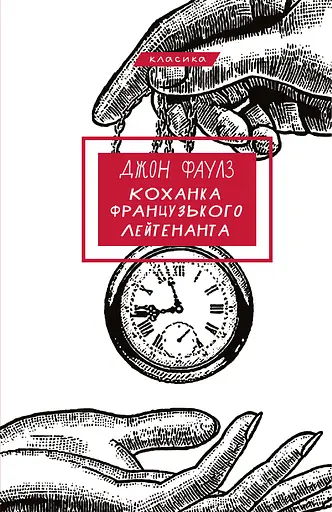 Коханка французького лейтенанта - Джон Фаулз - фото 1