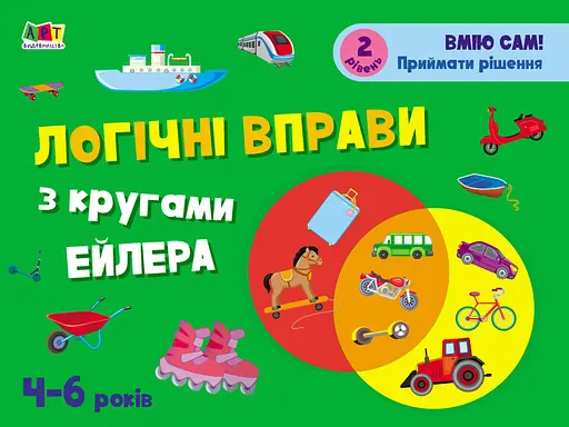 Книга Развивающие тетради, Логические упражнения с кругами Эйлера, 4-6 лет, Уровень 2, украинский