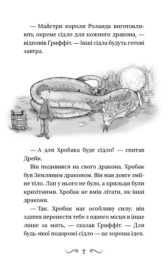 Володарі драконів. Книга 3: Таємниця Водяної дракониці - фото 6