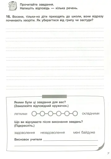 Діагностичні роботи для підсумкового оцінювання. Я досліджую світ. 2 клас - фото 5