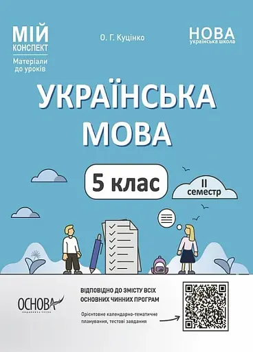 Матеріали до уроків. Українська мова. 5 клас. 2 семестр