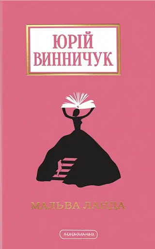 Мальва Ланда - Юрій Винничук