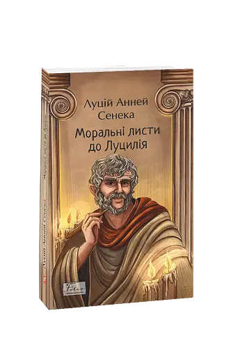 Моральні листи до Луцилія