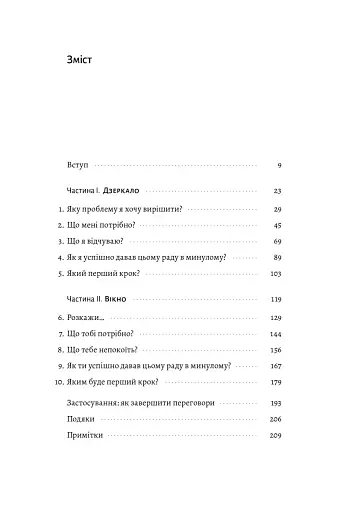 Не бійся спитати. 10 кроків до вдалих переговорів - фото 4