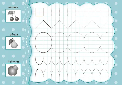 Прописи з наліпками для малят. Наводжу. Штрихую. Розмальовую - фото 2