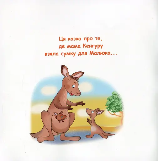 Казки-веселинки. Казка про Кенгуру - фото 2