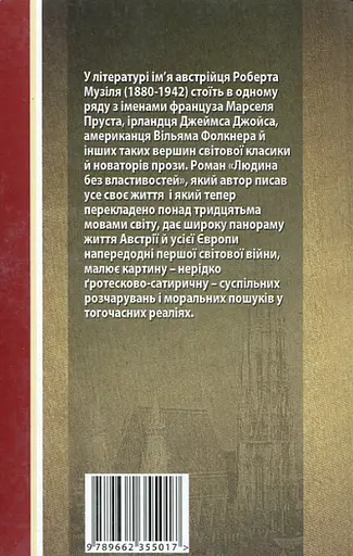 Книга Людина без властивостей. Книга 1 - Роберт Музіль (Вид. Жупанського) - фото 2