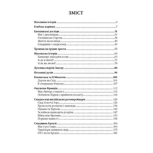 Хроніки окультизму - О Ісакієнко - фото 2