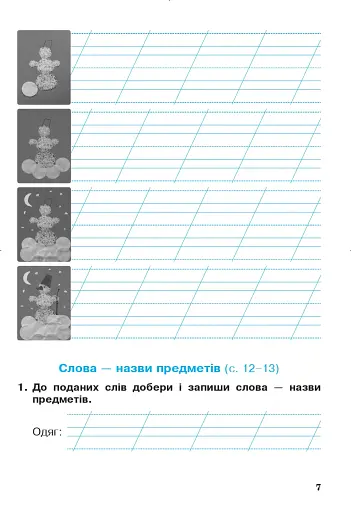 Українська мова та читання. 2 клас. Робочий зошит. Частина 2. До підручника О.І. Большакова, М.С. Пристінська - фото 6