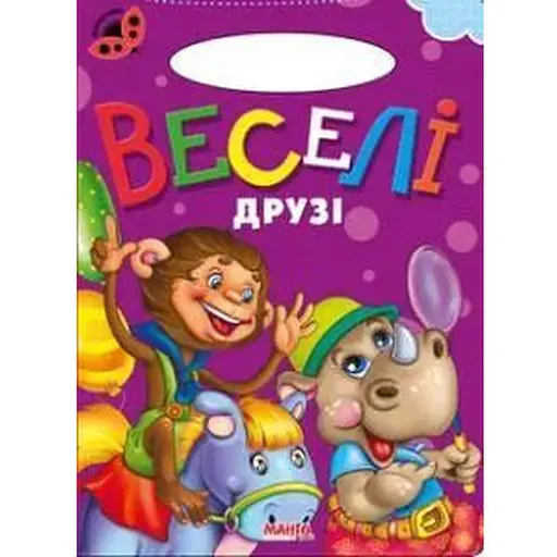 Книга Веселі друзі. Сонечко (Манго-book)