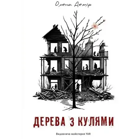 Книга Дерева з кулями - Олена Демір (YAR)