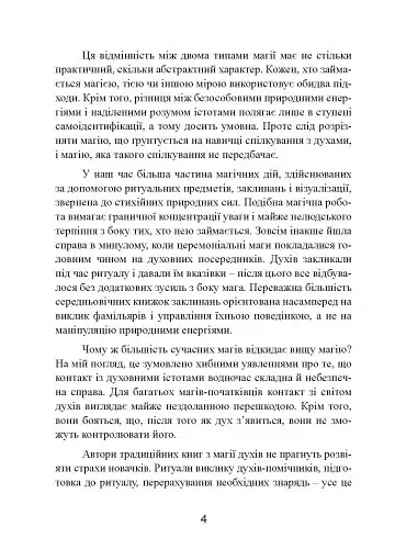 Духовні істоти. Як зробити духа своїм помічником - фото 5