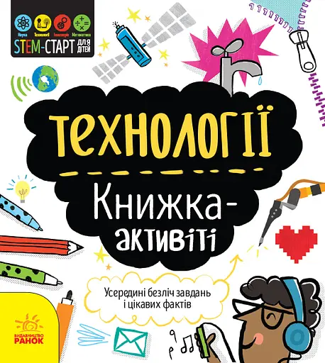 Технології : книжка-активіті - Кетрін Бруццоне - фото 1