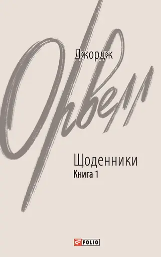 Щоденники. Орвелл Дж. Книга 1 - Джордж Орвелл