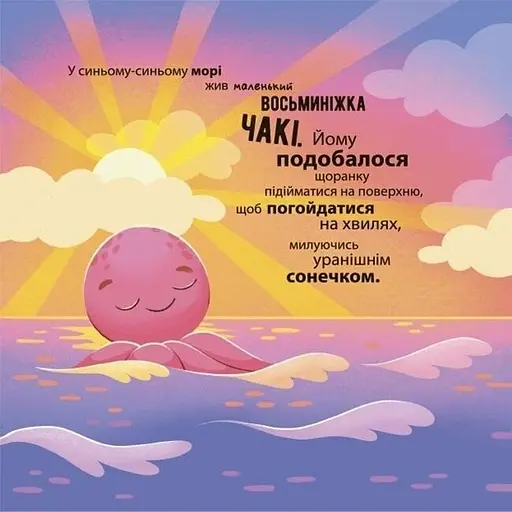 Дитяча книга Як восьминіжка Чакі злякався МТБ011 - Наталія Чуб (525238) - фото 2